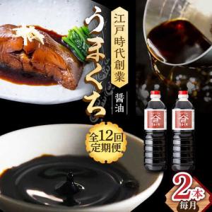 ふるさと納税 【12回定期便】 うまくち醤油 2...の商品画像