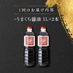 ふるさと納税 【12回定期便】 うまくち醤油 ...の詳細画像4