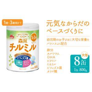 ふるさと納税 森永チルミル大缶（800ｇ）８缶入り HAM003 | ミルク ミルク缶 赤ちゃんミルク 栄養ミルク チルミルミルク 森永ミルク 森永 東京都東大和市