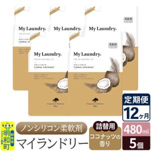 ふるさと納税 《定期便12ヶ月》ノンシリコン柔軟剤 マイランドリー 詰替用 (480ml×5個)【ココナッツの香り】 群馬県明和町
