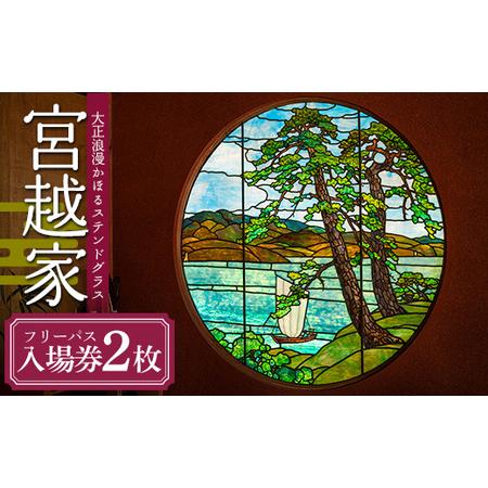 ふるさと納税 大正浪漫かほるステンドグラス 宮越家 フリーパス入場券 2枚 F6N-146 青森県中...