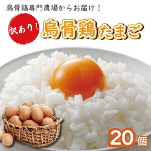 ふるさと納税 訳あり たまご 訳アリ 卵 わけあり タマゴ 赤 無添加 うこっけい 烏骨鶏 鶏卵 鶏...