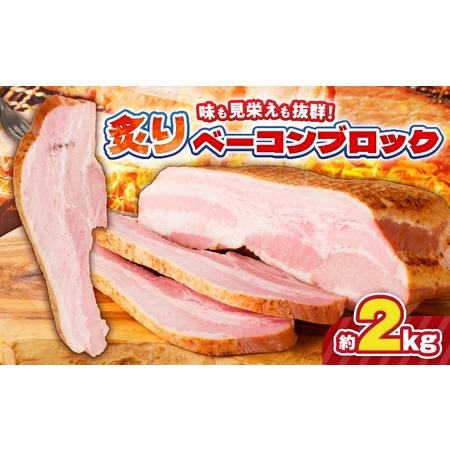 ふるさと納税 炙りベーコンブロック　約2kg　K161-018_02 肉 豚 豚肉 ベーコン 冷凍 ...