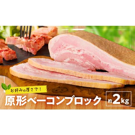 ふるさと納税 原形ベーコンブロック　約2kg　K161-019_02 惣菜 総菜 肉 豚 ばら ベー...