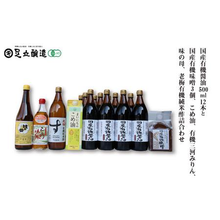 ふるさと納税 国産有機醤油12本と国産有機味噌3個、こめ油、有機三河みりん、味の母、老梅有機純米酢詰...