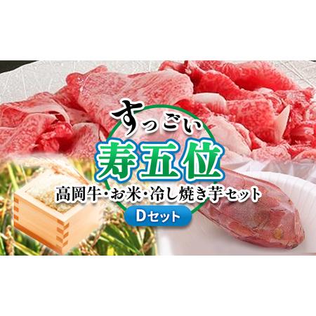 ふるさと納税 【ご注文後精米】「寿五位（すっごい）高岡牛」Ｄセット（牛バラすき焼き・しゃぶしゃぶ用5...