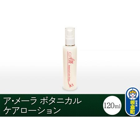 ふるさと納税 ア・メーラ ボタニカル ケアローション 120ml 群馬県板倉町