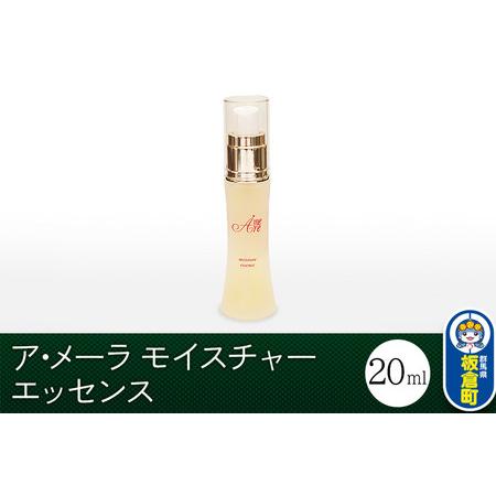 ふるさと納税 ア・メーラ モイスチャー エッセンス 20ml 群馬県板倉町