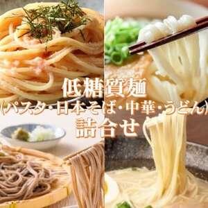 ふるさと納税 【糖質オフ】低糖質麺セット(パスタ・中華・日本そば・うどん)各300g　約12人前【1...