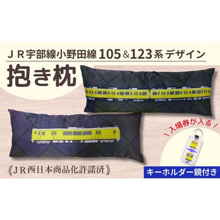 ふるさと納税 JR宇部線・小野田線デザイン 電車の抱き枕  100cm×40cm(現行色)  ＋ 鏡...