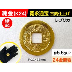 ふるさと納税 【置物】純金 ゴールド 24金 寛永通宝レプリカ古銭仕上げ ALPBK029 山梨県南アルプス市