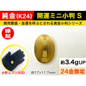 ふるさと納税 純金 ゴールド 24金 開運ミニ小判 レプリカ SSサイズ