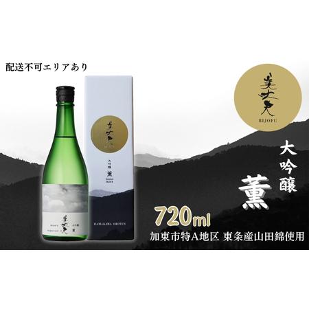 ふるさと納税 美丈夫 大吟醸 薫 720ml 加東市特A地区 東条産山田錦使用 化粧箱入[ フロンテ...