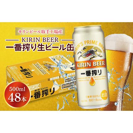 ふるさと納税 AB074　キリンビール取手工場産　一番搾り生ビール缶500ml缶-24本×２ケース ...