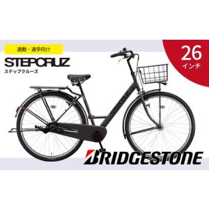 ふるさと納税 自転車 ブリヂストン ステップクルーズe | 電動自転車