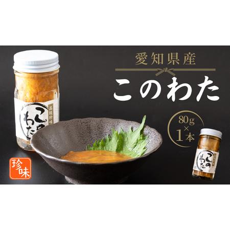 ふるさと納税 このわた 80g 1本 ナマコ 塩辛 珍味 海の幸 海鮮 魚介 瓶 ご飯 ごはん つま...