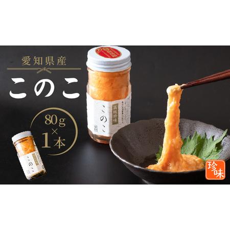 ふるさと納税 このこ 80g 1本 ナマコ 塩辛 珍味 海の幸 海鮮 魚介 瓶 ご飯 ごはん つまみ...