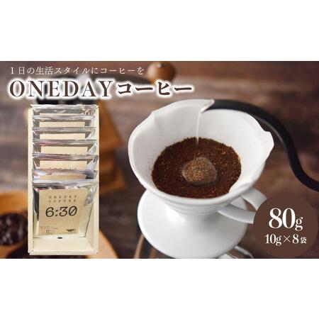 ふるさと納税 ワンデーコーヒー 10g×8袋 セット ( コーヒー 粉 ドリップコーヒー 朝食 スイ...