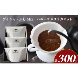 ふるさと納税 ゲイシャ ふじMix ハニーコスタリカ セット 計 300g ( コーヒー 粉 ギフト 飲み比べ エチオピア ブラジル コロンビア コスタリカ .. 山口県下関市