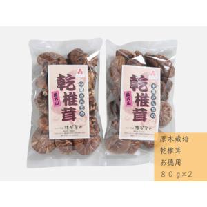 ふるさと納税 中尾さんちの乾椎茸 お徳用 原木栽培 80g 2袋 干しシイタケ / SAC中尾 椎茸...