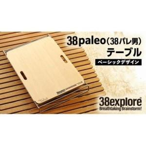 ふるさと納税 38paleo ( 38パレ男 ) テーブル ( ベーシックデザインタイプ ) 38研...