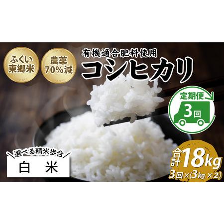 ふるさと納税 【白米】【定期便3ヶ月連続】【先行予約】令和6年産 新米 ふくい東郷米 特別栽培米 農...