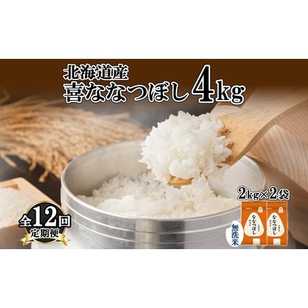 ふるさと納税 定期便 12ヵ月連続12回 北海道産 喜ななつぼし 無洗米 4kg 米 特A 白米 な...