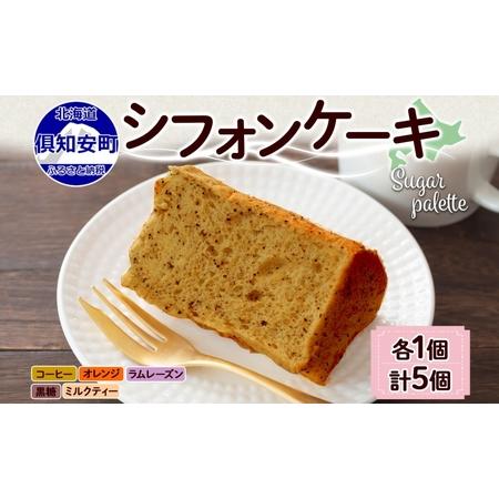 ふるさと納税 北海道 シフォン ケーキ 5種 各1個 コーヒー オレンジ ラムレーズン 黒糖 ミルク...