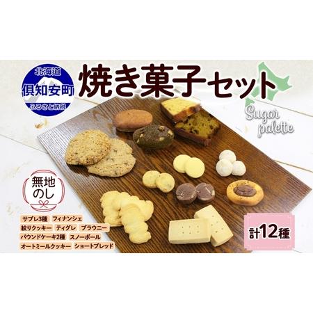 ふるさと納税 無地熨斗 北海道 焼き菓子 12種 詰め合わせ サブレ くるみ フィナンシェ ティグレ...