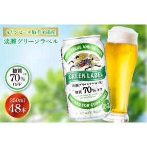 ふるさと納税 AB083　キリンビール取手工場産　淡麗グリーンラベル缶350ml缶-24本×２ケース 茨城県取手市