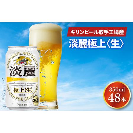 ふるさと納税 AB085　キリンビール取手工場産　淡麗　極上〈生〉350ml缶-24本×２ケース 茨...