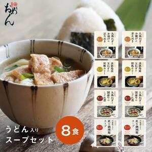 ふるさと納税 【名代おめん】食べる日本のスープ8食セット 京都府京都市