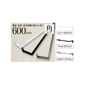 ふるさと納税 monoKOZZ アイアンタオルハンガー角タイプ 600mm タオル掛け 60cm シンプル かっこいい アイアンバー 日本製【スノーホワイト】 大阪府堺市