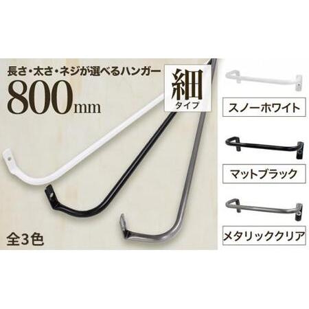 ふるさと納税 monoKOZZ アイアンタオルハンガー 細タイプ 800mm【スノーホワイト】おしゃ...