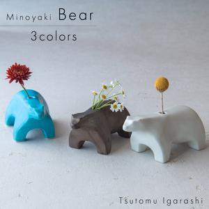 ふるさと納税 【美濃焼】 五十嵐務 くま 一輪挿し 3色セット 瑞浪市 / JS企画 セット 陶芸作...