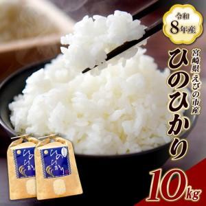 ふるさと納税 【令和8年産】（11月発送開始）米 新米 先行予約 ひのひかり 10kg 九州 霧島 えびの産 ヒノヒカリ 発送直前に精米 農家 直送 お.. 宮崎県えびの市