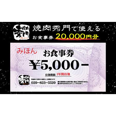 ふるさと納税 焼肉秀門お食事券20,000円相当 ※離島への配送不可 茨城県土浦市
