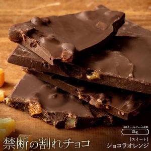 ふるさと納税 割れチョコ ショコラオレンジ 1kg×2 香川県三豊市