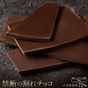 ふるさと納税 割れチョコ ハイカカオ 72% 1kg×2 香川県三豊市｜ふるなび(ふるさと納税)