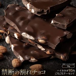 ふるさと納税 割れチョコ ハイカカオ95%ごろごろアーモンド 1kg×2 香川県三豊市