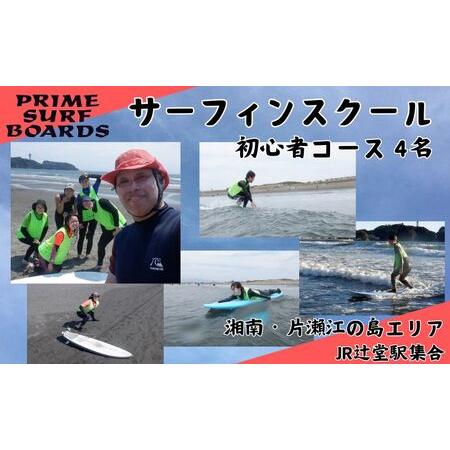 ふるさと納税 サーフィンスクール 初心者コース 4名　1〜2回以上の経験者 湘南 江の島 片瀬西浜 ...