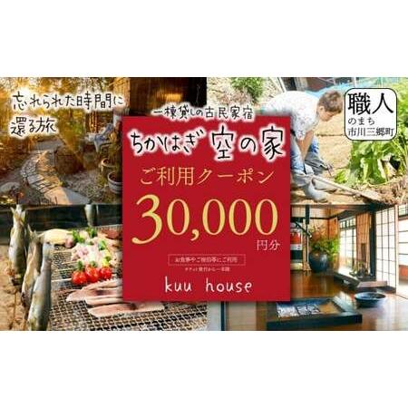 ふるさと納税 農泊「ちかはぎ空の家」ご利用クーポン30,000円分[5839-2048] 山梨県市川...