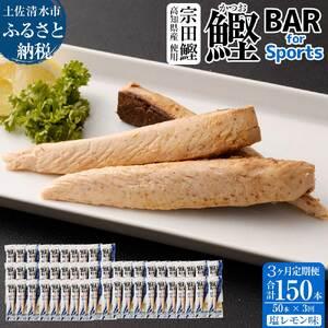 ふるさと納税 【12回定期便】鰹BAR for Sports（塩レモン味 50本）カツオ スポーツ 筋トレ ダイエット 災害備蓄 栄養補給 シーチキン プロテ.. 高知県土佐清水市｜furunavi