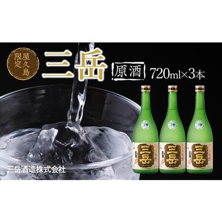 ふるさと納税 屋久島限定 三岳 原酒 720mL 3本 三岳酒造 鹿児島県屋久島町