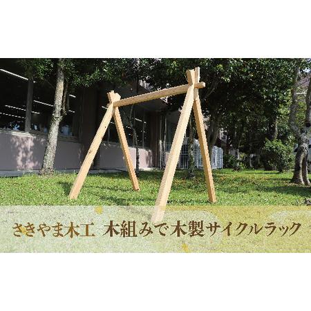 ふるさと納税 木組みで木製サイクルラック(さきやま木工/088-1639) 自転車スタンド 自転車 ...