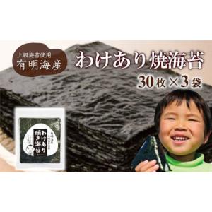 ふるさと納税 【株式会社いなば園】訳あり有明海産焼海苔　全形30枚×3袋　3回コース　【11100-0755】 埼玉県さいたま市｜furunavi