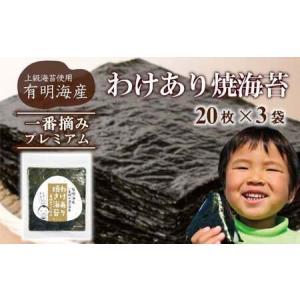 ふるさと納税 【株式会社いなば園】訳ありプレミアム有明海産焼海苔　全形20枚×3袋　2回コース　【11100-0756】 埼玉県さいたま市｜furunavi