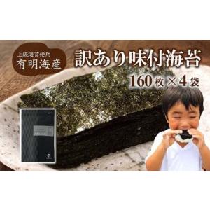 ふるさと納税 【株式会社いなば園】訳あり有明海産味付海苔　8切160枚×4袋　2回コース　【11100-0758】 埼玉県さいたま市｜furunavi