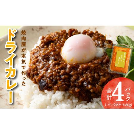 ふるさと納税 焼肉専門店が作る ドライカレー 4パック 温めるだけ 惣菜 簡単調理 冷凍発送 大阪府...