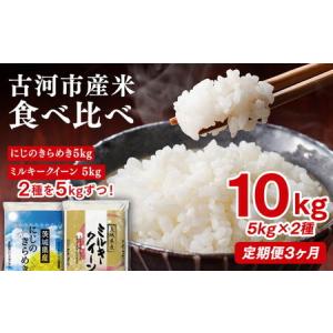 ふるさと納税 【定期便 3か月】【新米】令和8年産 古河市のお米食べ比べ ミルキークイーン・にじのきらめき 5kg×2種類｜米 ※2026年9月〜発.. 茨城県古河市